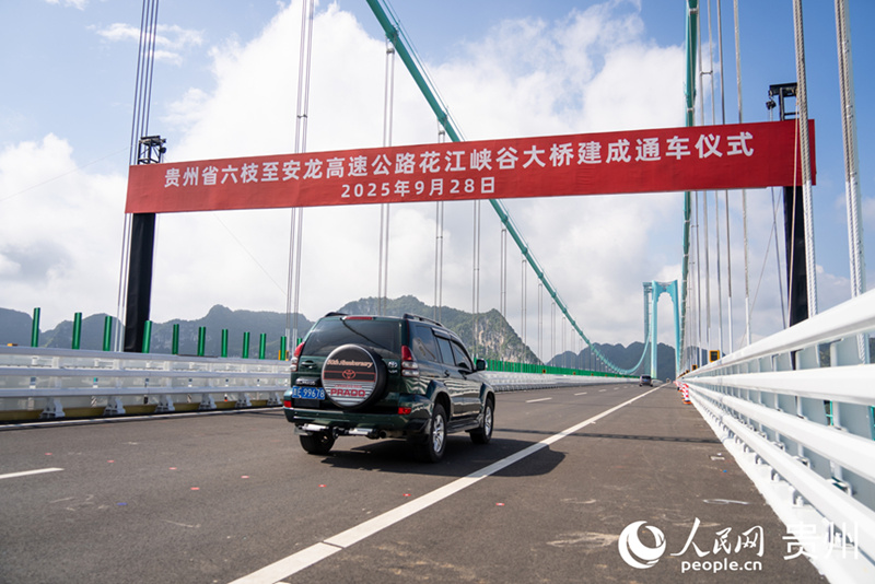 花江峡谷大桥建成通车。