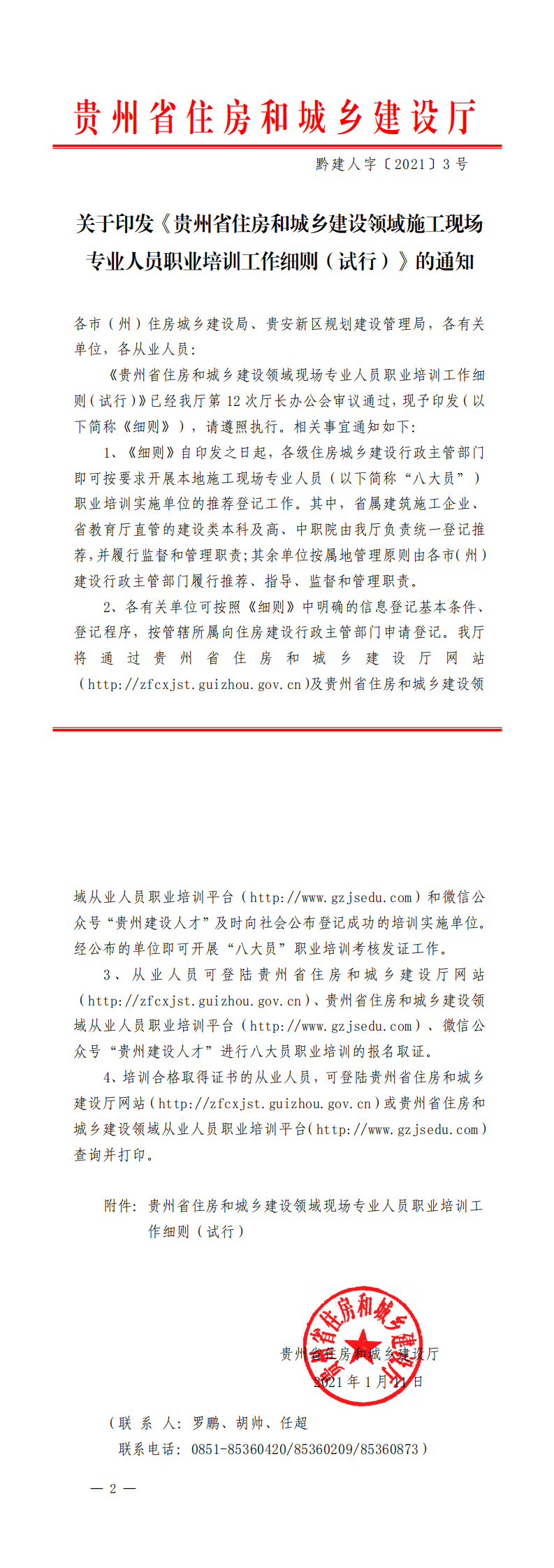 关于印发《沐鸣2平台省住房和城乡建设领域施工现场__专业人员职业培训工作细则(试行)》的通知_0.png 关于印发《沐鸣2平台省住房和城乡建设领域施工现场__专业人员职业培训工作细则(试行)》的通知_0.png