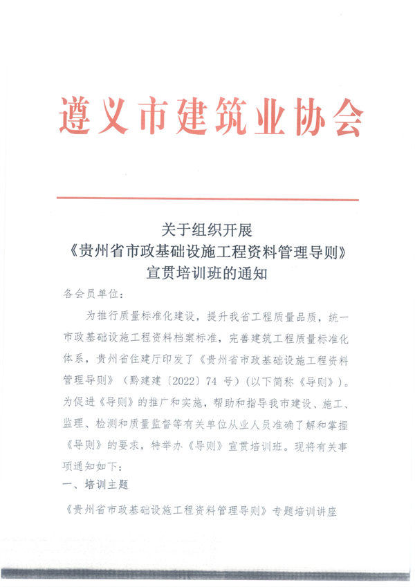 遵义市政导则宣贯培训班的通知_00(1) 遵义市政导则宣贯培训班的通知_00(1)