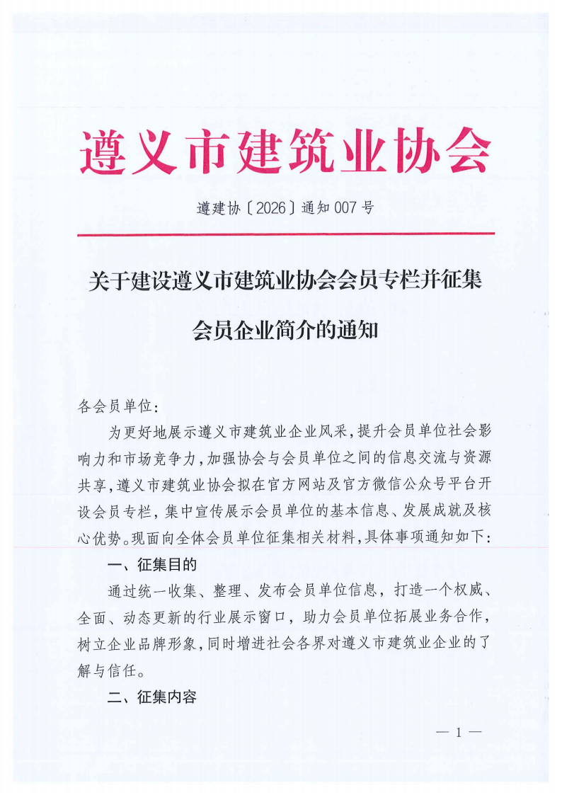 关于建设遵义市建筑业协会会员专栏并征集会员企业简介的通知_01 关于建设遵义市建筑业协会会员专栏并征集会员企业简介的通知_01
