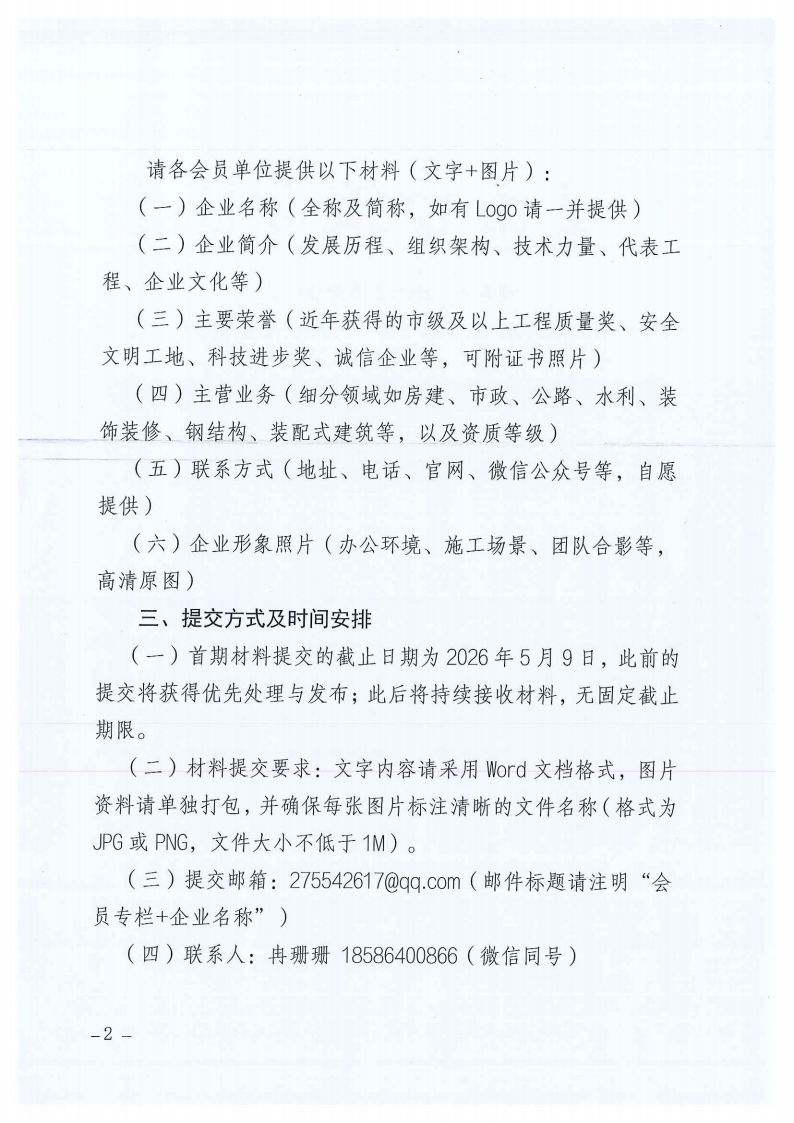 关于建设遵义市建筑业协会会员专栏并征集会员企业简介的通知_02 关于建设遵义市建筑业协会会员专栏并征集会员企业简介的通知_02