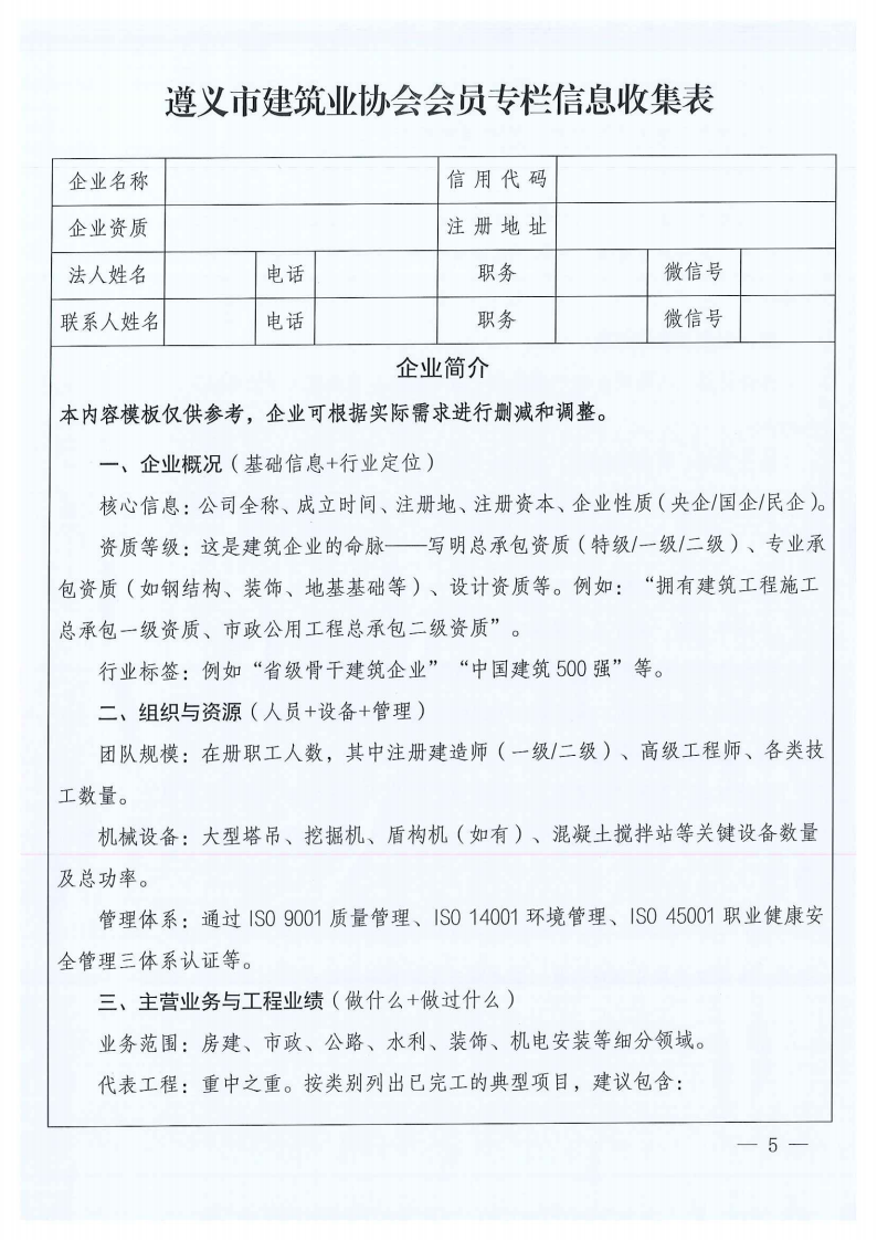 关于建设遵义市建筑业协会会员专栏并征集会员企业简介的通知_05 关于建设遵义市建筑业协会会员专栏并征集会员企业简介的通知_05