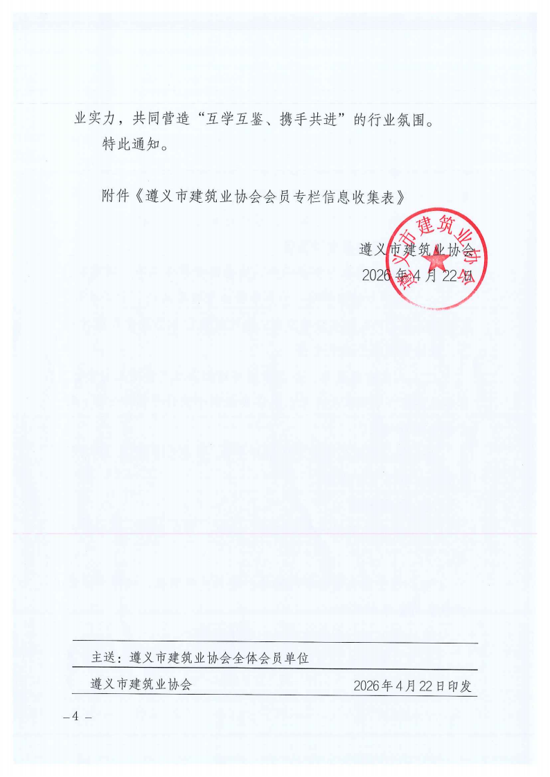 关于建设遵义市建筑业协会会员专栏并征集会员企业简介的通知_04 关于建设遵义市建筑业协会会员专栏并征集会员企业简介的通知_04