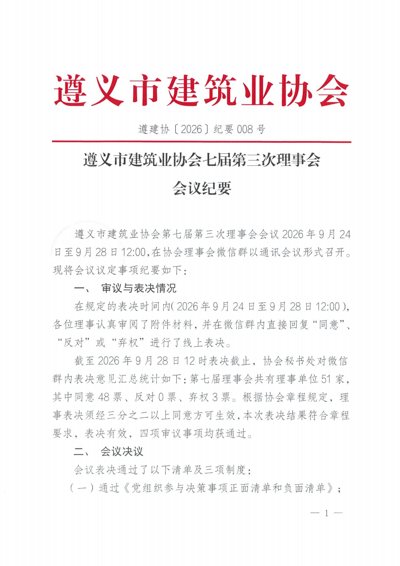 遵义市建筑业协会第七届第三次理事会会议纪要_01 遵义市建筑业协会第七届第三次理事会会议纪要_01
