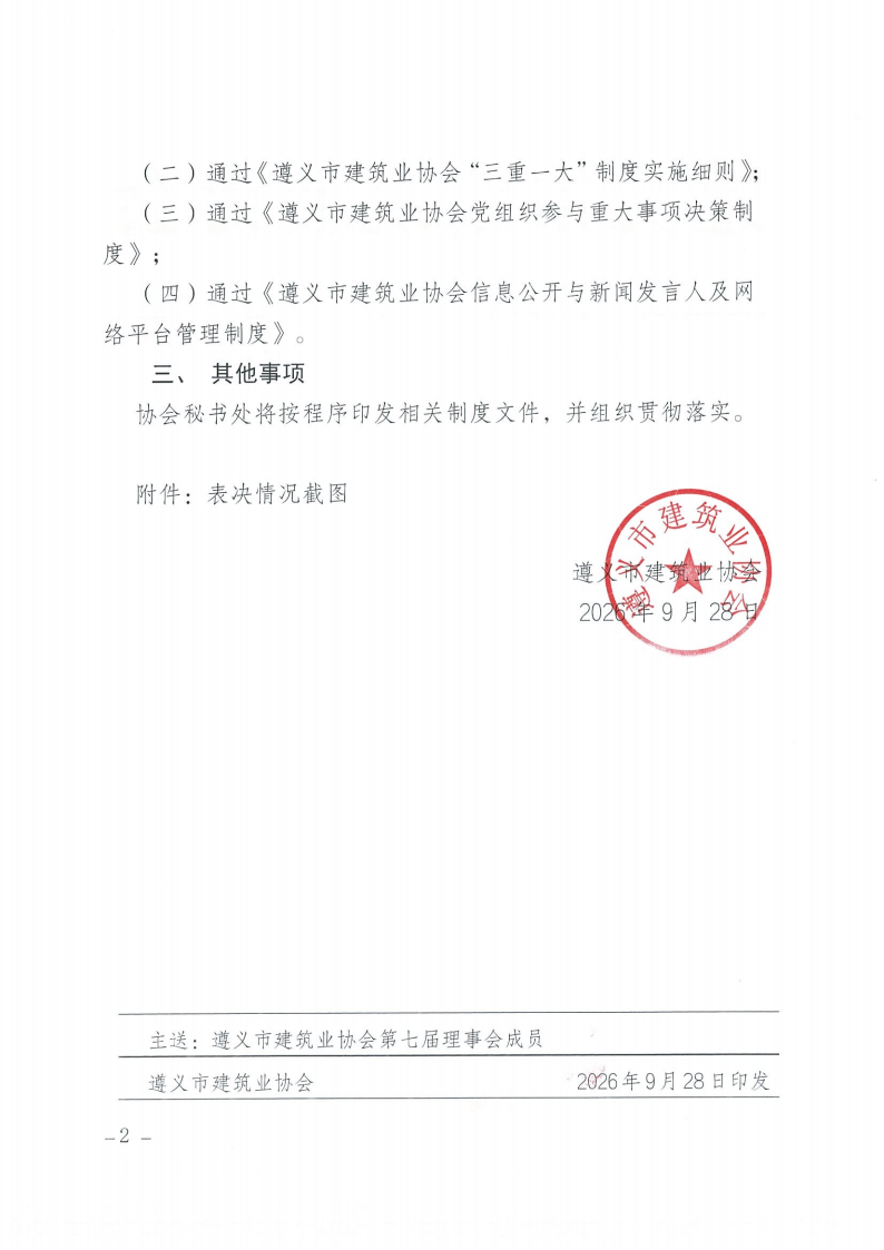遵义市建筑业协会第七届第三次理事会会议纪要_02 遵义市建筑业协会第七届第三次理事会会议纪要_02